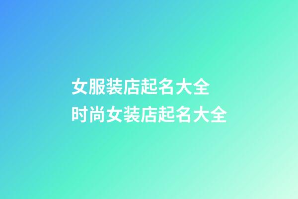 女服装店起名大全 时尚女装店起名大全-第1张-店铺起名-玄机派